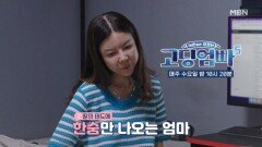 [고딩엄빠5] 친정엄마의 조언에도 굽히지 않는 딸 MBN 240904 방송