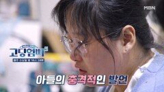 [고딩엄빠5] 모두를 놀라게 만든 아들의 충격적인 발언! MBN 241030 방송