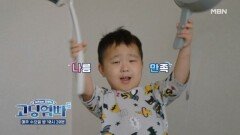 [고딩엄빠5] 내 이름은 청소왕, 4살 어린이지! MBN 241120 방송