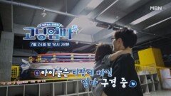 [선공개 2] 주인공이 스트레스를 푸는 방법!, 신나게 디스코팡팡을 즐기는 주인공 MBN 240724 방송