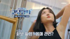 [선공개 2] 모델 업무를 위한 폭풍 관리! MC들이 놀란 이유는? MBN 240904 방송