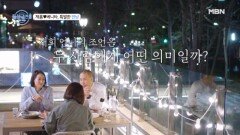 '혼자'가 편한 베니타와 '함께' 하고픈 제롬! 둘에게 동거란 무슨 의미일까? MBN 240725 방송