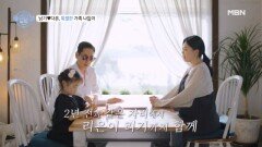 이제는 둘이 아닌 넷! 남다가 리은, 리기와 다시 찾은 추억의 장소는? MBN 240801 방송