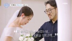 희진의 웨딩드레스 비주얼에 울컥한 지미! 어떤 상상보다 아름다울 두 사람의 현실 MBN 240801 방송