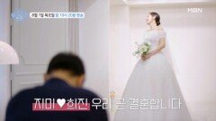 예비부부로 돌아온 지미︎희진! 그리고… 출산을 앞둔 다은의 눈물? | 3회 예고 MBN 240801 방송