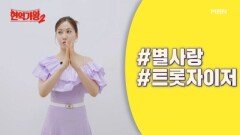 '현역'에게 '현역가왕'을 묻다! [특종] ＜현역가왕＞ TOP7 별사랑의 속마음 최초 공개!! MBN 방송