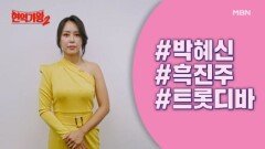 '현역'에게 '현역가왕'을 묻다! [특종] ＜현역가왕＞ TOP7 박혜신의 속마음 최초 공개!! MBN 방송