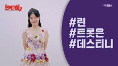 '현역'에게 '현역가왕'을 묻다! [특종] ＜현역가왕＞ TOP7 린의 속마음 최초 공개!! MBN 방송