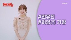 '현역'에게 '현역가왕'을 묻다! [특종] ＜현역가왕＞ TOP7 전유진의 속마음 최초 공개!! MBN 방송