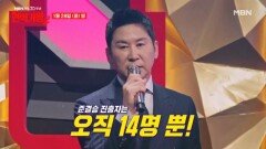 MBN개국 30주년 특집 ＜현역가왕2＞, 준결승 진출 마지막 기회 오직 자리는 14개뿐!!!!!!! MBN 250128 방송