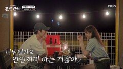 첫날 밤 첫 고백 MBN 241007 방송