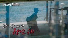 차가운 물, 뜨거운 우리 MBN 241007 방송