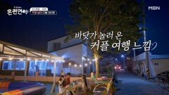 국경 넘어 더블 데이트 MBN 241014 방송