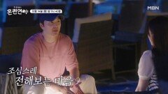 엇갈린 우리 사이...? MBN 241014 방송