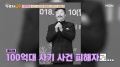 음악가 집안에서 태어난 성악 천재, 김동규. 100억대 사기 사건 논란까지... MBN 241130 방송