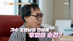 오늘의 친구는?? 가요계의 살아있는 전설 조영남! 가수 조영남의 인생에 후회의 순간? MBN 241130 방송