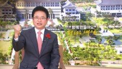 MBN 개국 30주년 연중 캠페인 '더 나은 내일' [이철우 경상북도지사]