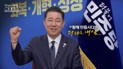 MBN 개국 30주년 연중 캠페인 '더 나은 내일' [김병기 더불어민주당 원내대표]