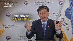 MBN 개국 30주년 연중 캠페인 '더 나은 내일' [구윤철 경제부총리 겸 기획재정부 장관]