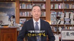 MBN 개국 30주년 연중 캠페인 '더 나은 내일' [장대환 매경미디어 회장]
