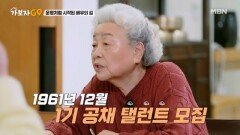 7살 때 데뷔?! 떡잎부터 남달랐던 강부자의 오디션 결과는?? MBN 250216 방송