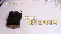 왓츠 인 다현's 가방! 김다현의 필수템 대공개 MBN 250223 방송