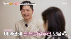 ＂평상시에는 동백 아저씨예요＂ 시원한 입담의 안재모 아내 등장 MBN 250413 방송
