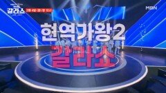 MBN개국 30주년 특집 ＜현역가왕2＞ 현역들의 축제, 갈라쇼가 시작된다!!! MBN 250304 방송