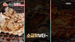 짭잘한 소금 맛, 숯불닭갈비의 비결은? MBN 251112 방송