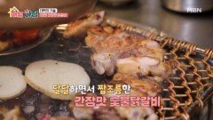 단짠 매콤 숯불닭갈비의 특별한 비법은? MBN 251112 방송