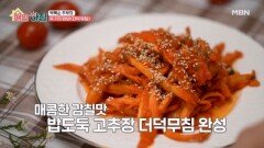 박복순 주부의 매콤하고 고소한 두 가지 양념, 더덕 무침 MBN 251118 방송