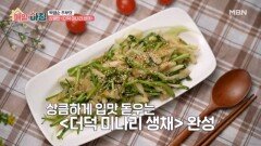 박영순 주부의 상큼하고 아삭한 더덕 미나리 생채 MBN 251118 방송