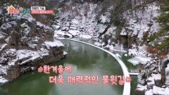 한겨울에 더욱 매력적인 한탄강 물윗길 걷기 MBN 251119 방송