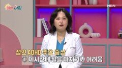 부쩍 늘어난 관심, 성인 ADHD의 주요 증상과 유형은? MBN 251125 방송