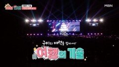 ＜여행의 기술＞ 경북 구미의 매력 찾기! MBN 251126 방송