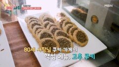 노후를 슬기롭게! 여든 사장님의 고추부각 얹은 고추 쿠키 MBN 251201 방송