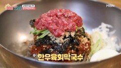 입에서 사르르 녹는 맛 ‘한우육회막국수’ MBN 251204 방송