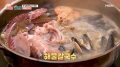 한 냄비에 담긴 바다! ‘해물칼국수' MBN 251204 방송