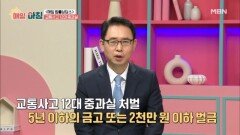 김흥준 변호사가 말하는 교통사고 12대 중과실 MBN 251209 방송