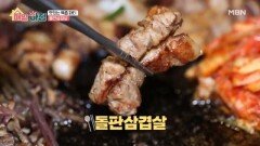 맛있는 육즙 파티! ‘돌판삼겹살’ MBN 251211 방송