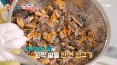쫄깃하고 매콤한 밥도둑, 박복순 주부의 꼬막무침 MBN 251216 방송