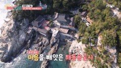 바다를 품은 부산의 ‘해동용궁사’ MBN 251217 방송