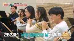 장애의 벽을 넘어 음악으로 세상과 소통하는 오케스트라 MBN 251218 방송