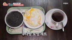 깨죽에 달걀프라이까지?! 3천 원 다방 모닝 세트 MBN 251229 방송