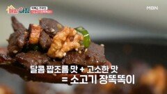 임금님도 반한 밥도둑, 박복순 주부의 소고기 장똑똑이 MBN 251230 방송