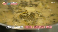 구수하고 깊은 맛, 박복순 주부의 들깨 시래깃국 MBN 260106 방송