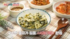 속까지 든든해지는 맛, 박영순 주부의 시래기밥 MBN 260106 방송
