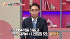 김흥준 변호사가 말하는 재개발·재건축 분쟁 막는 해결법 MBN 260113 방송