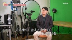 세상에 하나뿐인 기록, 진심을 담아 쓴 영상자서전 MBN 260113 방송