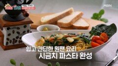 MZ세대 저격하는 맛, 박영순 주부의 시금치 파스타 MBN 260113 방송